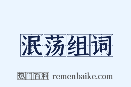 泯荡组词是什么意思的图片